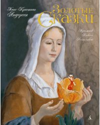 Золотые сказки / Х.К.Андерсен