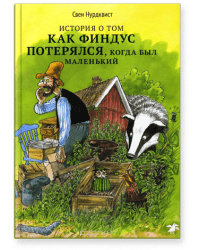 История о том, как Финдус потерялся, когда был маленький / C.Нурдквист