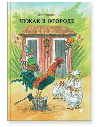 Чужак в огороде / С.Нурдквист