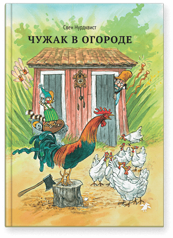 Чужак в огороде / С.Нурдквист