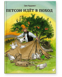 Петсон идет в поход /С.Нурдквист 
