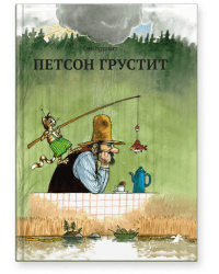 Петсон грустит / С.Нурдквист