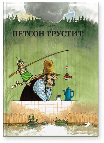 Петсон грустит / С.Нурдквист Петсон грустит / С.Нурдквист