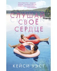 Слушай свое сердце