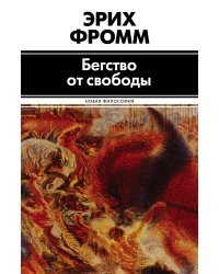 Бегство от свободы 