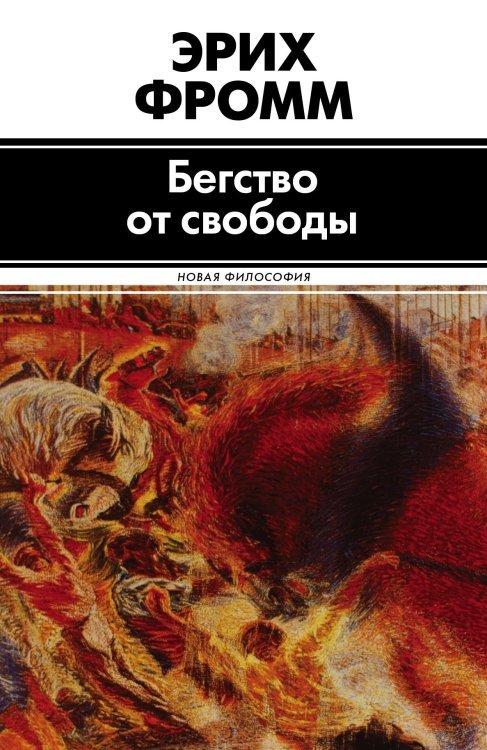 Бегство от свободы 