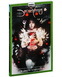 Экслибриум. Том 1. ...И дверь откроется