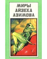 Миры Айзека Азимова. Книга 11 / Букинистика 
