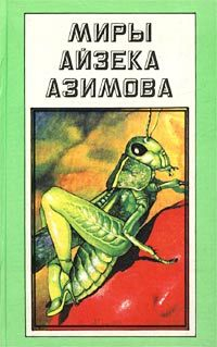 Миры Айзека Азимова. Книга 11 / Букинистика 