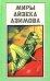 Обложка книги «Миры Айзека Азимова. Книга 11 / Букинистика»