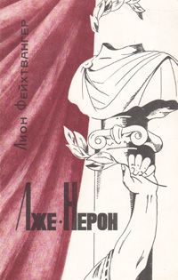 Обложка книги «Лже-Нерон / Букинистика»