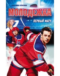 Первый матч  