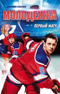 Первый матч  