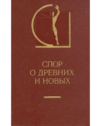 Спор о древних и новых / Букинистика 