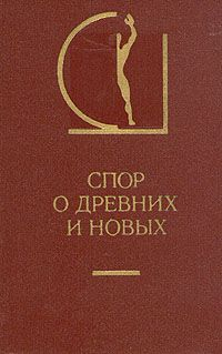 Спор о древних и новых / Букинистика 