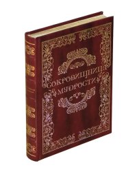 Сокровищница мудрости