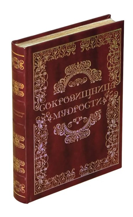 Сокровищница мудрости
