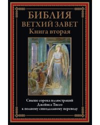 Библия Ветхий Завет. Книга вторая 