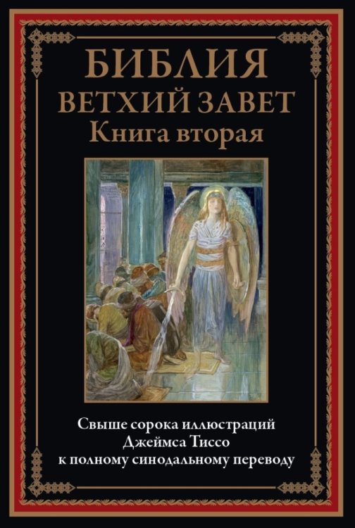 Библия Ветхий Завет. Книга вторая 