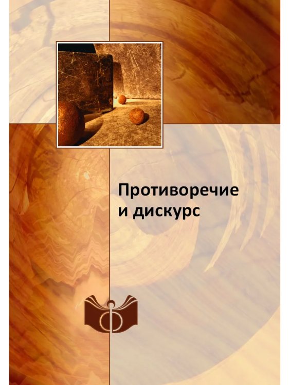 Обложка книги «Противоречие и дискурс», ISBN 9785458717304