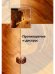 Обложка книги «Противоречие и дискурс», ISBN 9785458717304