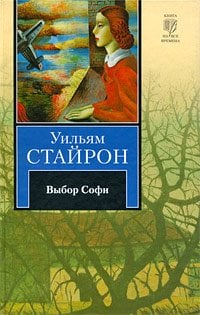 Выбор Софи  