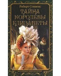 Тайна королевы Елизаветы