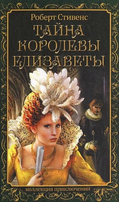 Тайна королевы Елизаветы