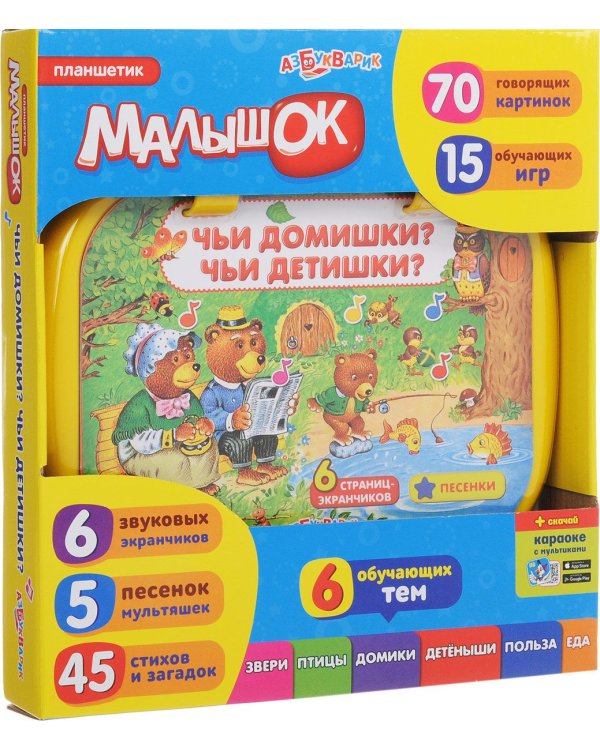 Азбукварик Планшетик Чьи домишки? Чьи детишки?