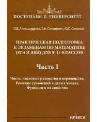9-11 класс. Подготовка к экзаменам по математике. Часть 1
