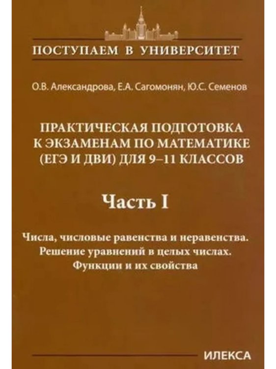 Обложка книги «9-11 класс. Подготовка к экзаменам по математике. Часть 1», ISBN 9785892377263
