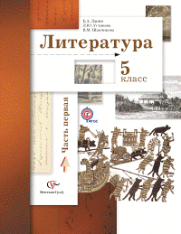Литература. 5 класс. Учебник. Часть 1. ФГОС Литература. 5 класс. Учебник. Часть 1. ФГОС