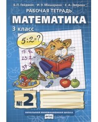 Математика. 3 класс. Рабочая тетрадь №2. ФГОС 