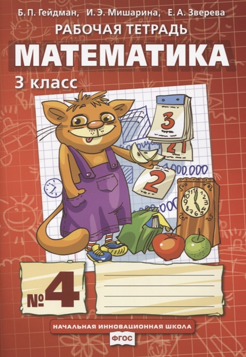 Математика. 3 класс. Рабочая тетрадь №4. ФГОС Математика. 3 класс. Рабочая тетрадь №4. ФГОС