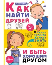 Как найти друзей и быть хорошим другом 