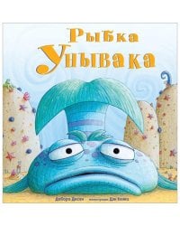 Рыбка Унывака