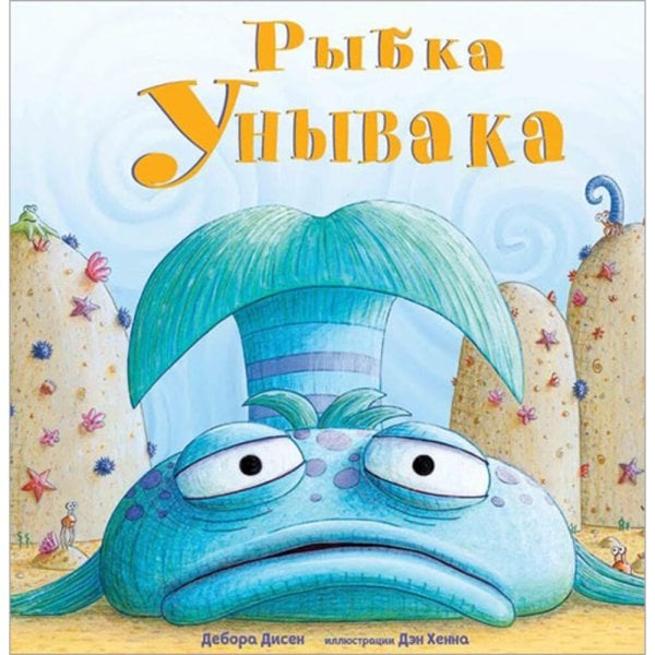 Обложка книги «Рыбка Унывака», ISBN 9785000742143