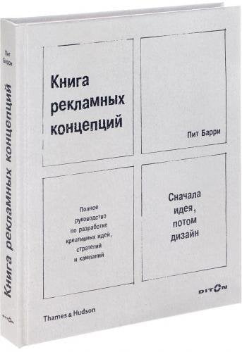 Книга рекламных концепций