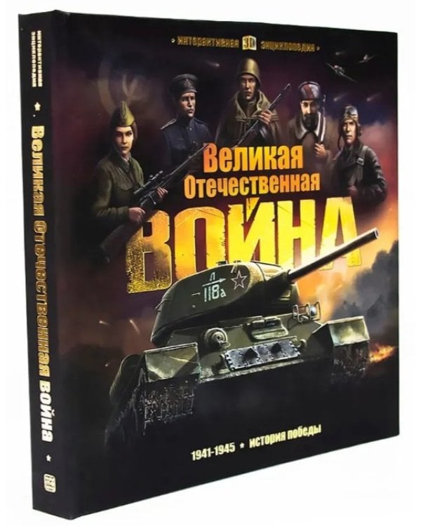Интерактивная энциклопедия. Великая Отечественная война. История победы.