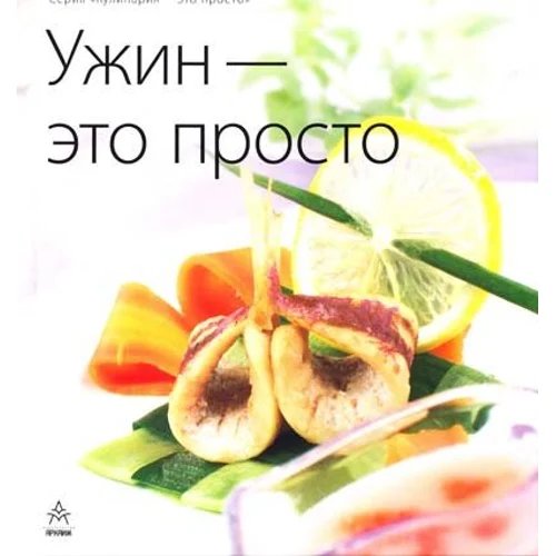 Обложка книги «Ужин - это просто», ISBN 5802912278