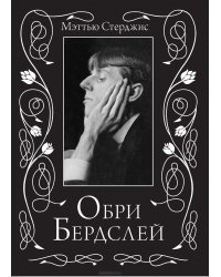 Обри Бердслей