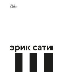 Эрик Сати 