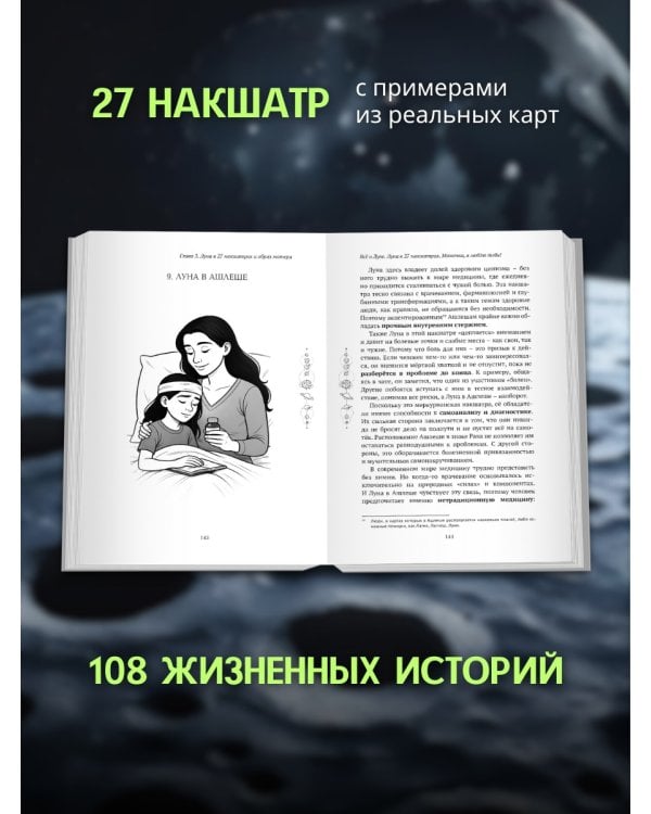 Книга Все о Луне. Луна в 27 накшатрах. Мамочка, я люблю тебя! 