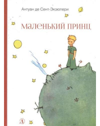 Маленький принц 