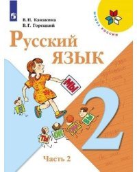 Русский язык. 2 класс. Учебник. В 2-х частях. Часть 2 