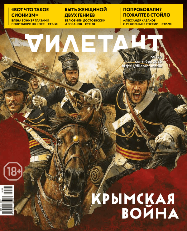 Обложка книги «Журнал Дилетант. 2026. № 126 июнь»