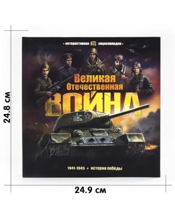 Интерактивная энциклопедия. Великая Отечественная война. История победы.