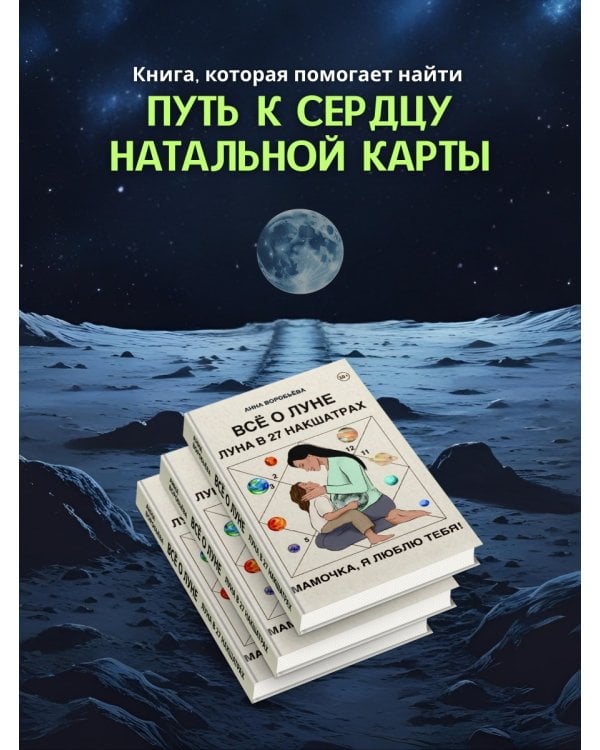 Книга Все о Луне. Луна в 27 накшатрах. Мамочка, я люблю тебя! 
