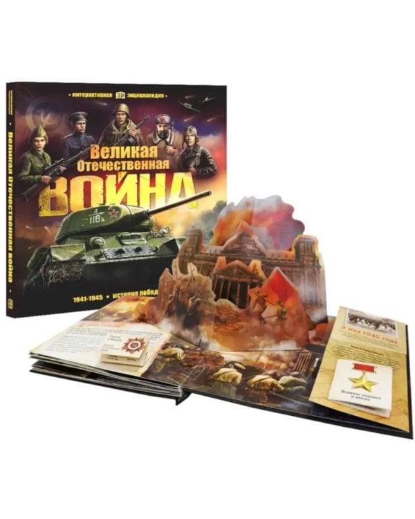 Интерактивная энциклопедия. Великая Отечественная война. История победы.