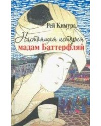 Настоящая история мадам Баттерфляй
